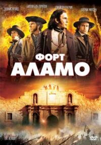 Постер к кинофильму Форт Аламо смотреть онлайн бесплатно