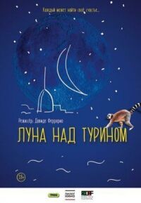 Постер к кинофильму Луна над Турином смотреть онлайн бесплатно