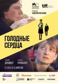 Постер к кинофильму Голодные сердца смотреть онлайн бесплатно