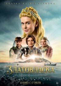 Постер к кинофильму Златовласка смотреть онлайн бесплатно