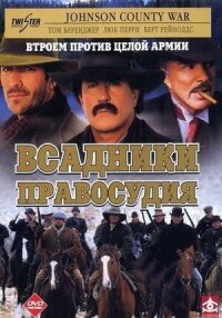 Постер к кинофильму Всадники правосудия смотреть онлайн бесплатно