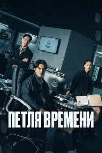 Постер к кинофильму Петля времени смотреть онлайн бесплатно