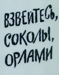 Постер к кинофильму Взвейтесь, соколы, орлами смотреть онлайн бесплатно