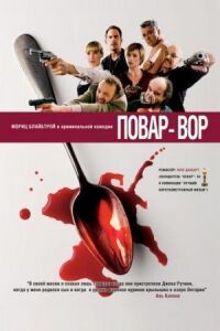 Постер к кинофильму Повар-вор смотреть онлайн бесплатно