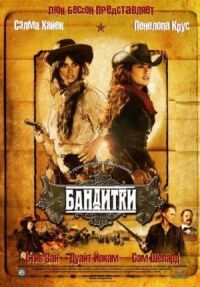 Постер к кинофильму Бандитки смотреть онлайн бесплатно