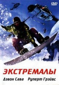 Постер к кинофильму Экстремалы смотреть онлайн бесплатно