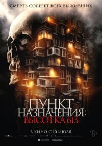 Постер к кинофильму Пункт назначения: Высотка 613 смотреть онлайн бесплатно