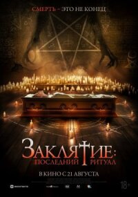 Постер к кинофильму Заклятие: Последний ритуал смотреть онлайн бесплатно