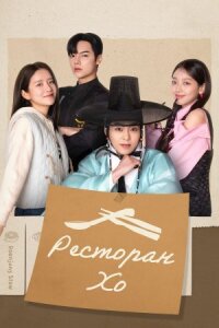 Постер к кинофильму Ресторан Хо смотреть онлайн бесплатно