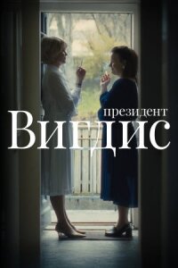Постер к кинофильму Президент Вигдис смотреть онлайн бесплатно