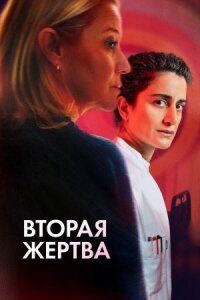 Постер к кинофильму Вторая жертва смотреть онлайн бесплатно