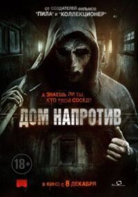 Постер к кинофильму Дом напротив смотреть онлайн бесплатно