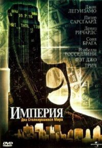 Постер к кинофильму Империя смотреть онлайн бесплатно