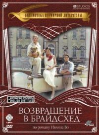 Постер к кинофильму Возвращение в Брайдсхед смотреть онлайн бесплатно