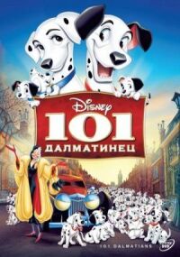 Постер к кинофильму 101 далматинец смотреть онлайн бесплатно