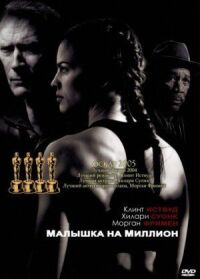 Постер к кинофильму Малышка на миллион смотреть онлайн бесплатно