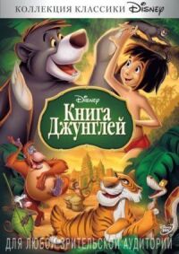 Постер к кинофильму Книга джунглей смотреть онлайн бесплатно