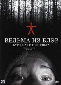 Постер к кинофильму Ведьма из Блэр: Курсовая с того света смотреть онлайн бесплатно