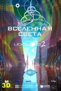 Постер к кинофильму Вселенная света смотреть онлайн бесплатно