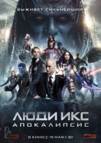 Постер к кинофильму Люди Икс: Апокалипсис смотреть онлайн бесплатно