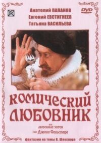 Постер к кинофильму Комический любовник, или Любовные затеи сэра Джона Фальстафа смотреть онлайн бесплатно