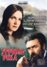 Постер к кинофильму Угрюм-река смотреть онлайн бесплатно