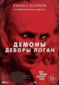 Постер к кинофильму Демоны Деборы Логан смотреть онлайн бесплатно