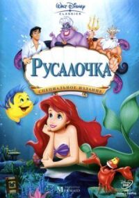 Постер к кинофильму Русалочка смотреть онлайн бесплатно