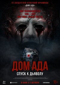 Постер к кинофильму Дом ада. Спуск к дьяволу смотреть онлайн бесплатно