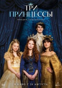 Постер к кинофильму Три принцессы смотреть онлайн бесплатно