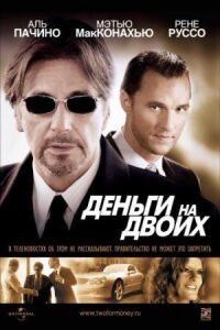 Постер к кинофильму Деньги на двоих смотреть онлайн бесплатно