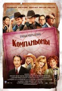 Постер к кинофильму Компаньоны смотреть онлайн бесплатно