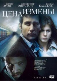 Постер к кинофильму Цена измены смотреть онлайн бесплатно