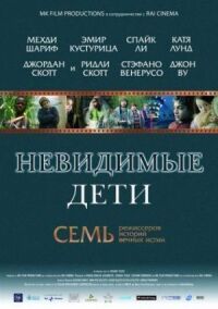 Постер к кинофильму Невидимые дети смотреть онлайн бесплатно