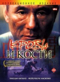 Постер к кинофильму Кровь и кости смотреть онлайн бесплатно