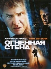 Постер к кинофильму Огненная стена смотреть онлайн бесплатно