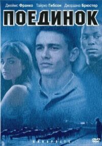 Постер к кинофильму Поединок смотреть онлайн бесплатно