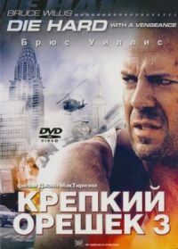 Постер к кинофильму Крепкий орешек 3: Возмездие смотреть онлайн бесплатно