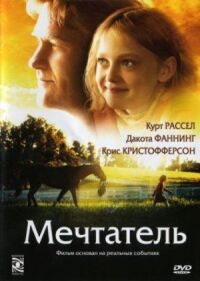 Постер к кинофильму Мечтатель смотреть онлайн бесплатно