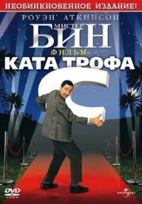 Постер к кинофильму Мистер Бин смотреть онлайн бесплатно