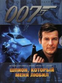 Постер к кинофильму Шпион, который меня любил смотреть онлайн бесплатно