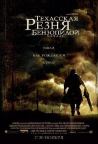 Постер к кинофильму Техасская резня бензопилой: Начало смотреть онлайн бесплатно