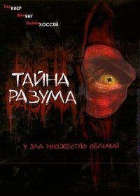 Постер к кинофильму Тайна разума смотреть онлайн бесплатно