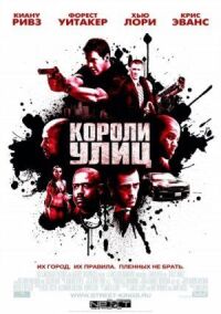 Постер к кинофильму Короли улиц смотреть онлайн бесплатно