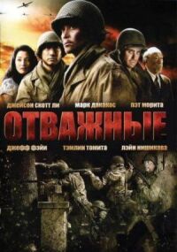 Постер к кинофильму Отважные смотреть онлайн бесплатно