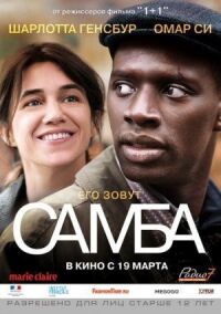 Постер к кинофильму Самба смотреть онлайн бесплатно