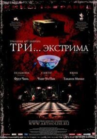 Постер к кинофильму Три... экстрима смотреть онлайн бесплатно