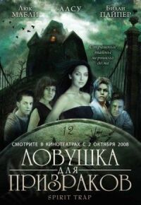 Постер к кинофильму Ловушка для призраков смотреть онлайн бесплатно