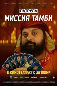 Постер к кинофильму Патруль. Миссия Тамби смотреть онлайн бесплатно