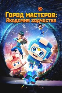 Постер к кинофильму Город мастеров. Академия зодчества смотреть онлайн бесплатно